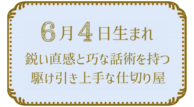 投稿についてもっと詳しく 6月4日生まれの人の特徴｜真木あかりの365日の誕生日占いで性格・運勢、相性の良い誕生日を鑑定
