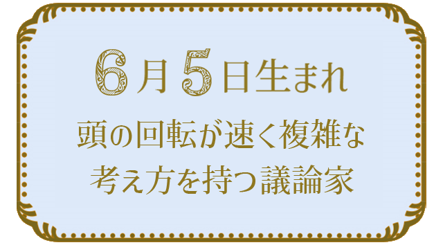 投稿についてもっと詳しく 6月5日生まれの人の特徴｜真木あかりの365日の誕生日占いで性格・運勢、相性の良い誕生日を鑑定