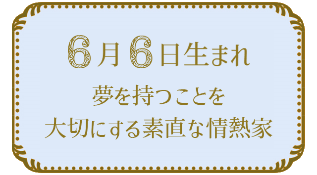 投稿についてもっと詳しく 6月6日生まれの人の特徴｜真木あかりの365日の誕生日占いで性格・運勢、相性の良い誕生日を鑑定