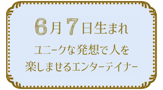 投稿についてもっと詳しく 6月7日生まれの人の特徴｜真木あかりの365日の誕生日占いで性格・運勢、相性の良い誕生日を鑑定