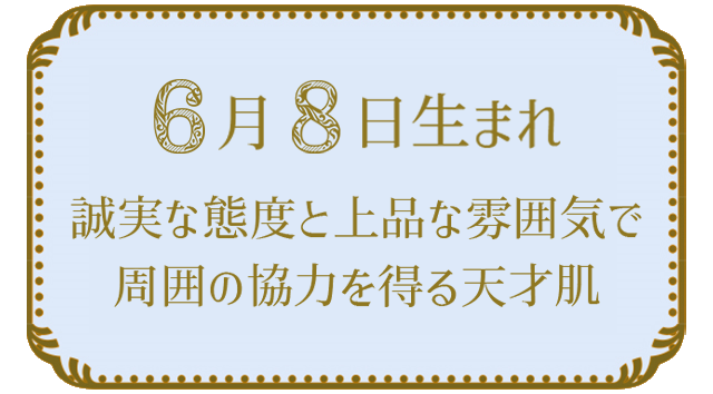 投稿についてもっと詳しく 6月8日生まれの人の特徴｜真木あかりの365日の誕生日占いで性格・運勢、相性の良い誕生日を鑑定