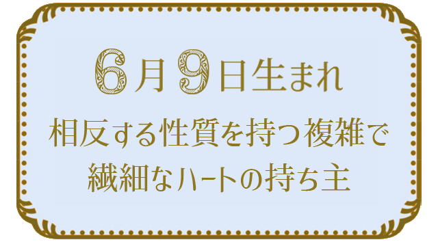 投稿についてもっと詳しく 6月9日生まれの人の特徴｜真木あかりの365日の誕生日占いで性格・運勢、相性の良い誕生日を鑑定