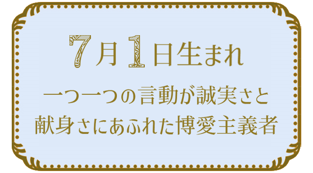 投稿についてもっと詳しく 7月1日生まれの人の特徴｜真木あかりの365日の誕生日占いで性格・運勢、相性の良い誕生日を鑑定