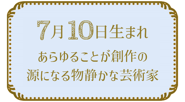 投稿についてもっと詳しく 7月10日生まれの人の特徴｜真木あかりの365日の誕生日占いで性格・運勢、相性の良い誕生日を鑑定