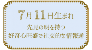 投稿についてもっと詳しく 7月11日生まれの人の特徴｜真木あかりの365日の誕生日占いで性格・運勢、相性の良い誕生日を鑑定