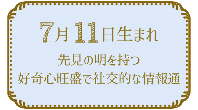 投稿についてもっと詳しく 7月11日生まれの人の特徴｜真木あかりの365日の誕生日占いで性格・運勢、相性の良い誕生日を鑑定