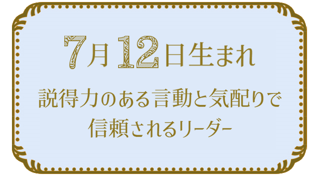 投稿についてもっと詳しく 7月12日生まれの人の特徴｜真木あかりの365日の誕生日占いで性格・運勢、相性の良い誕生日を鑑定