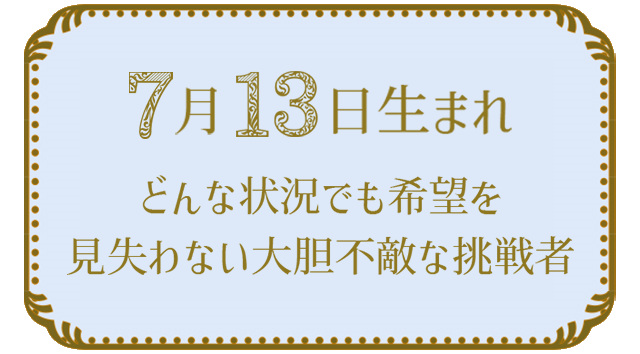 投稿についてもっと詳しく 7月13日生まれの人の特徴｜真木あかりの365日の誕生日占いで性格・運勢、相性の良い誕生日を鑑定