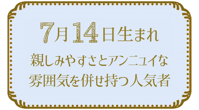 投稿についてもっと詳しく 7月14日生まれの人の特徴｜真木あかりの365日の誕生日占いで性格・運勢、相性の良い誕生日を鑑定