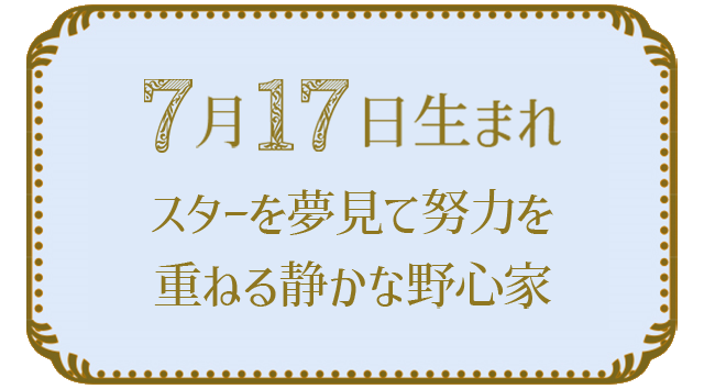 投稿についてもっと詳しく 7月17日生まれの人の特徴｜真木あかりの365日の誕生日占いで性格・運勢、相性の良い誕生日を鑑定