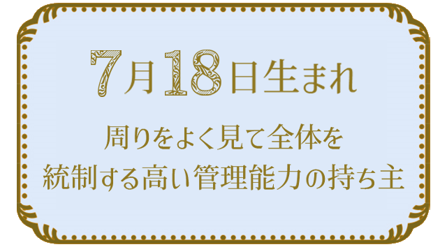 投稿についてもっと詳しく 7月18日生まれの人の特徴｜真木あかりの365日の誕生日占いで性格・運勢、相性の良い誕生日を鑑定