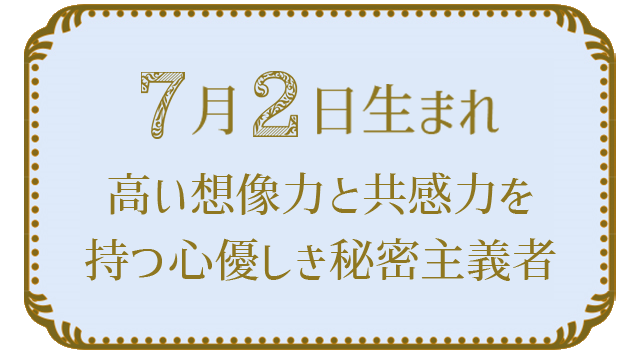投稿についてもっと詳しく 7月2日生まれの人の特徴｜真木あかりの365日の誕生日占いで性格・運勢、相性の良い誕生日を鑑定