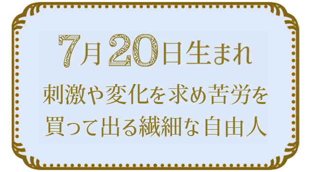 投稿についてもっと詳しく 7月20日生まれの人の特徴｜真木あかりの365日の誕生日占いで性格・運勢、相性の良い誕生日を鑑定