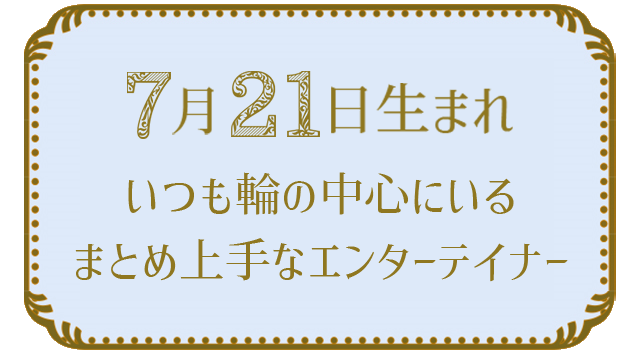 投稿についてもっと詳しく 7月21日生まれの人の特徴｜真木あかりの365日の誕生日占いで性格・運勢、相性の良い誕生日を鑑定