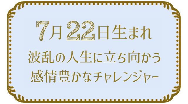 投稿についてもっと詳しく 7月22日生まれの人の特徴｜真木あかりの365日の誕生日占いで性格・運勢、相性の良い誕生日を鑑定