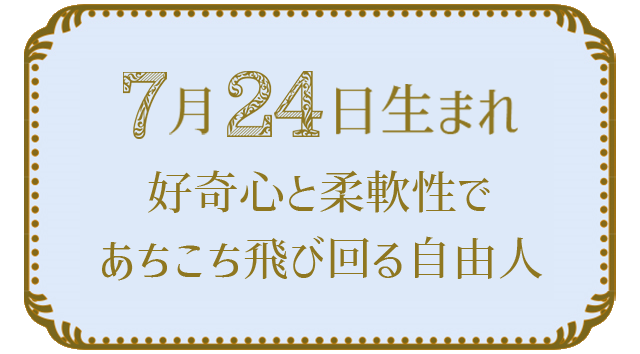 投稿についてもっと詳しく 7月24日生まれの人の特徴｜真木あかりの365日の誕生日占いで性格・運勢、相性の良い誕生日を鑑定