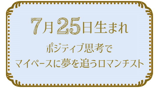 投稿についてもっと詳しく 7月25日生まれの人の特徴｜真木あかりの365日の誕生日占いで性格・運勢、相性の良い誕生日を鑑定