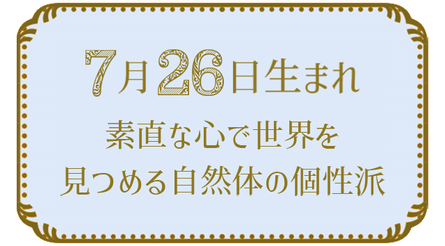 投稿についてもっと詳しく 7月26日生まれの人の特徴｜真木あかりの365日の誕生日占いで性格・運勢、相性の良い誕生日を鑑定