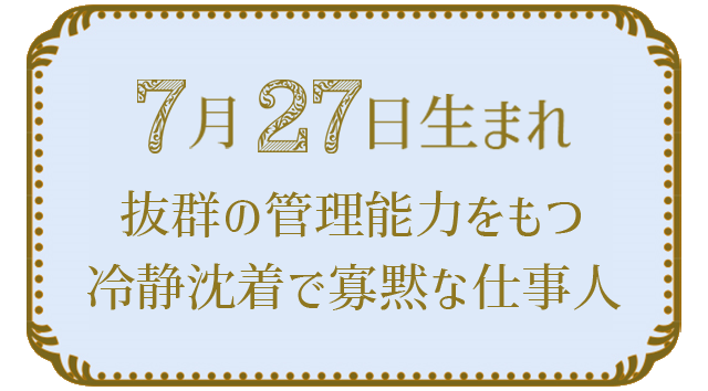 投稿についてもっと詳しく 7月27日生まれの人の特徴｜真木あかりの365日の誕生日占いで性格・運勢、相性の良い誕生日を鑑定