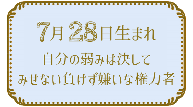 投稿についてもっと詳しく 7月28日生まれの人の特徴｜真木あかりの365日の誕生日占いで性格・運勢、相性の良い誕生日を鑑定