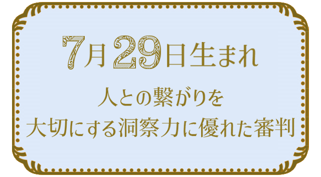 投稿についてもっと詳しく 7月29日生まれの人の特徴｜真木あかりの365日の誕生日占いで性格・運勢、相性の良い誕生日を鑑定