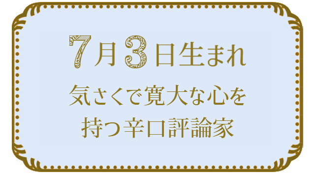 投稿についてもっと詳しく 7月3日生まれの人の特徴｜真木あかりの365日の誕生日占いで性格・運勢、相性の良い誕生日を鑑定