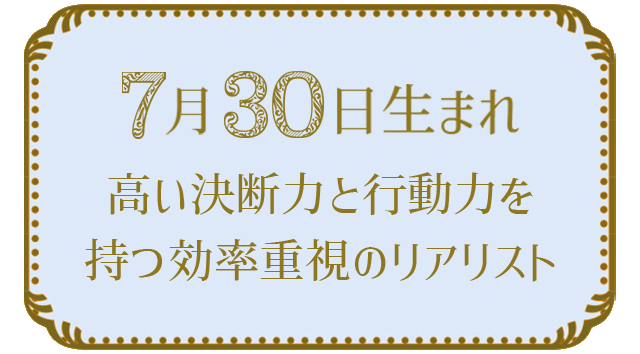 投稿についてもっと詳しく 7月30日生まれの人の特徴｜真木あかりの365日の誕生日占いで性格・運勢、相性の良い誕生日を鑑定
