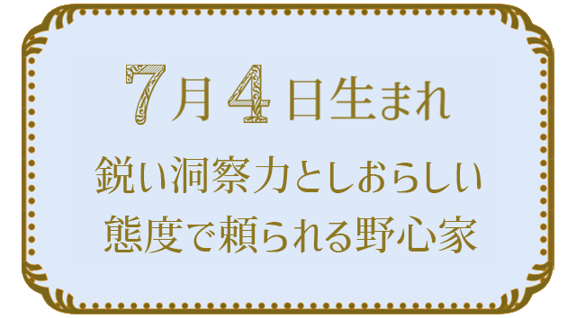 投稿についてもっと詳しく 7月4日生まれの人の特徴｜真木あかりの365日の誕生日占いで性格・運勢、相性の良い誕生日を鑑定
