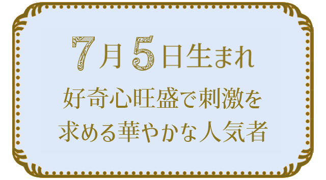 投稿についてもっと詳しく 7月5日生まれの人の特徴｜真木あかりの365日の誕生日占いで性格・運勢、相性の良い誕生日を鑑定