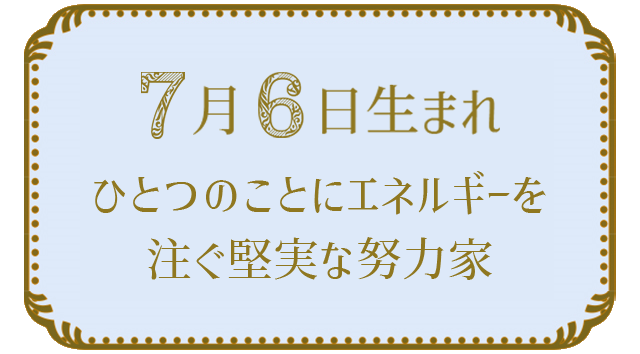 投稿についてもっと詳しく 7月6日生まれの人の特徴｜真木あかりの365日の誕生日占いで性格・運勢、相性の良い誕生日を鑑定