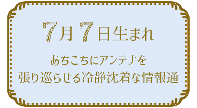 あなたが現在見ているのは 7月7日生まれの人の特徴｜真木あかりの365日の誕生日占いで性格・運勢、相性の良い誕生日を鑑定