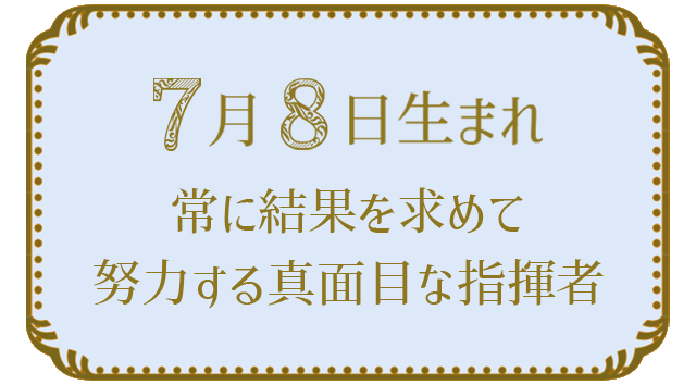 投稿についてもっと詳しく 7月8日生まれの人の特徴｜真木あかりの365日の誕生日占いで性格・運勢、相性の良い誕生日を鑑定