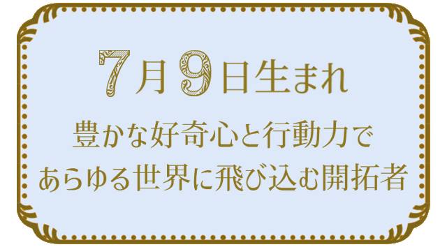 投稿についてもっと詳しく 7月9日生まれの人の特徴｜真木あかりの365日の誕生日占いで性格・運勢、相性の良い誕生日を鑑定