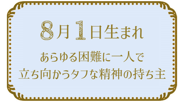 投稿についてもっと詳しく 8月1日生まれの人の特徴｜真木あかりの365日の誕生日占いで性格・運勢、相性の良い誕生日を鑑定