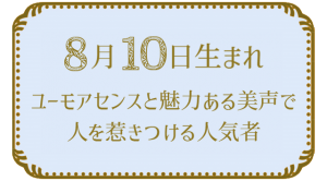 Read more about the article 8月10日生まれの人の特徴｜真木あかりの365日の誕生日占いで性格・運勢、相性の良い誕生日を鑑定