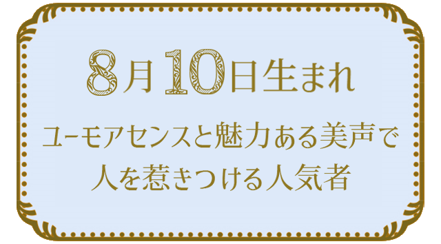 投稿についてもっと詳しく 8月10日生まれの人の特徴｜真木あかりの365日の誕生日占いで性格・運勢、相性の良い誕生日を鑑定