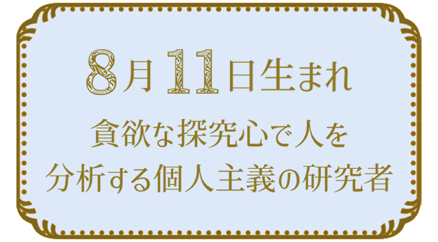 投稿についてもっと詳しく 8月11日生まれの人の特徴｜真木あかりの365日の誕生日占いで性格・運勢、相性の良い誕生日を鑑定