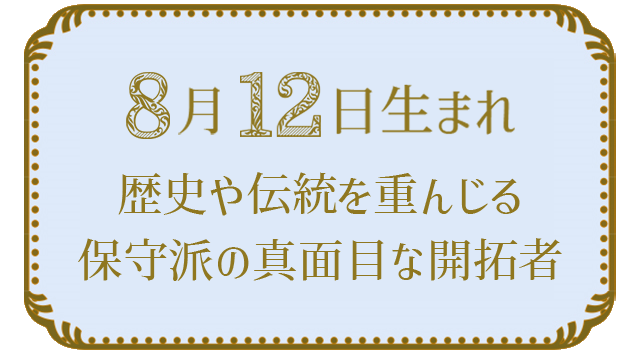投稿についてもっと詳しく 8月12日生まれの人の特徴｜真木あかりの365日の誕生日占いで性格・運勢、相性の良い誕生日を鑑定
