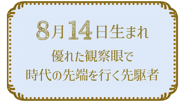 投稿についてもっと詳しく 8月14日生まれの人の特徴｜真木あかりの365日の誕生日占いで性格・運勢、相性の良い誕生日を鑑定