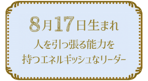Read more about the article 8月17日生まれの人の特徴｜真木あかりの365日の誕生日占いで性格・運勢、相性の良い誕生日を鑑定
