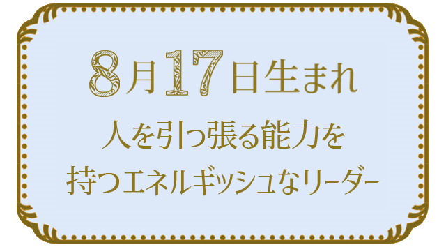 投稿についてもっと詳しく 8月17日生まれの人の特徴｜真木あかりの365日の誕生日占いで性格・運勢、相性の良い誕生日を鑑定