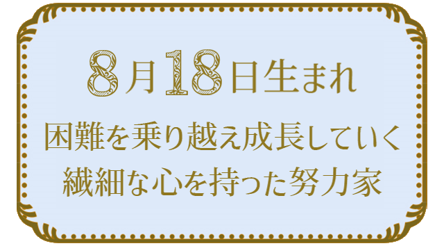 投稿についてもっと詳しく 8月18日生まれの人の特徴｜真木あかりの365日の誕生日占いで性格・運勢、相性の良い誕生日を鑑定
