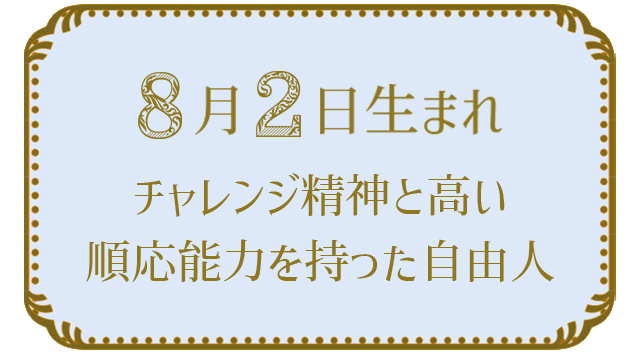 投稿についてもっと詳しく 8月2日生まれの人の特徴｜真木あかりの365日の誕生日占いで性格・運勢、相性の良い誕生日を鑑定
