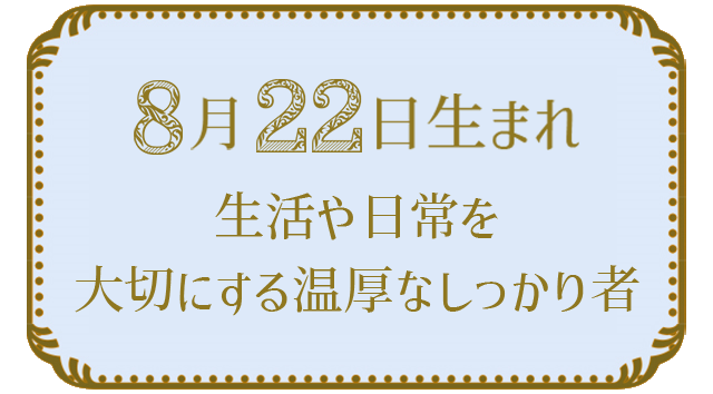You are currently viewing 8月22日生まれの人の特徴｜真木あかりの365日の誕生日占いで性格・運勢、相性の良い誕生日を鑑定