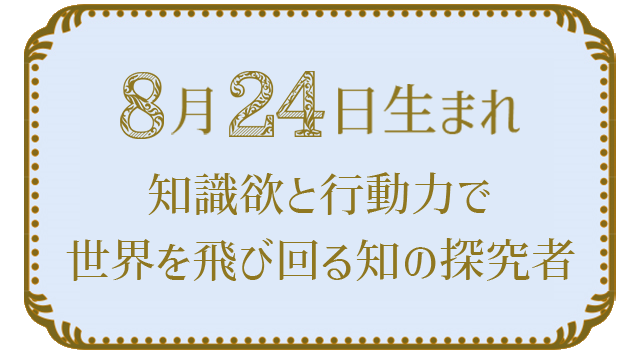 投稿についてもっと詳しく 8月24日生まれの人の特徴｜真木あかりの365日の誕生日占いで性格・運勢、相性の良い誕生日を鑑定