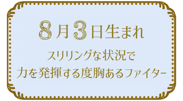 投稿についてもっと詳しく 8月3日生まれの人の特徴｜真木あかりの365日の誕生日占いで性格・運勢、相性の良い誕生日を鑑定