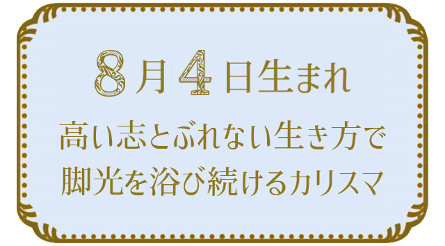 投稿についてもっと詳しく 8月4日生まれの人の特徴｜真木あかりの365日の誕生日占いで性格・運勢、相性の良い誕生日を鑑定