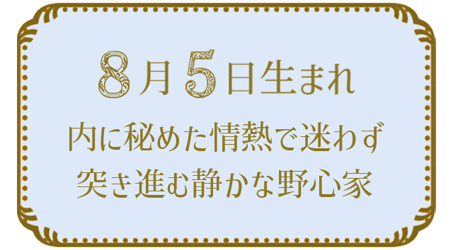 投稿についてもっと詳しく 8月5日生まれの人の特徴｜真木あかりの365日の誕生日占いで性格・運勢、相性の良い誕生日を鑑定