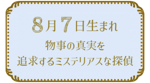 Read more about the article 8月7日生まれの人の特徴｜真木あかりの365日の誕生日占いで性格・運勢、相性の良い誕生日を鑑定