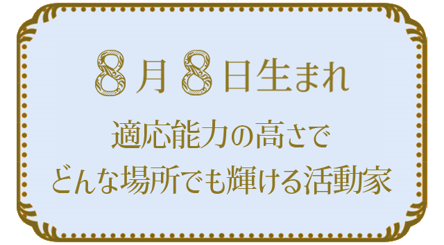 投稿についてもっと詳しく 8月8日生まれの人の特徴｜真木あかりの365日の誕生日占いで性格・運勢、相性の良い誕生日を鑑定